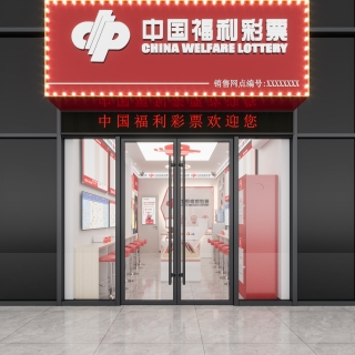 福彩门头