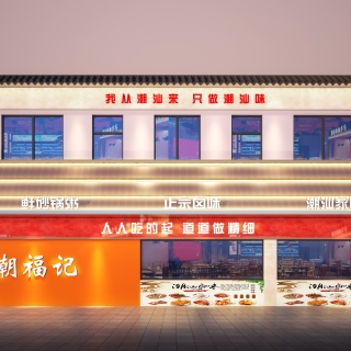 潮福记门头透视1