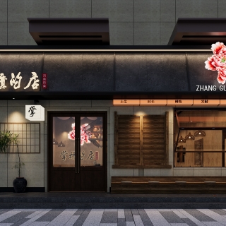 诧寂餐厅门头