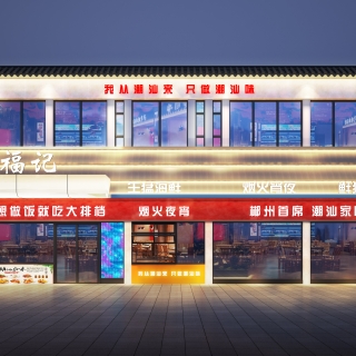 潮福记门头透视2
