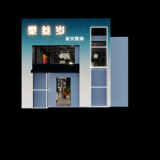 084370 烤肉店-未命名 5-20250915-222735