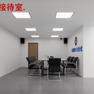 现代警察局集访接待室