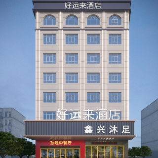 好运来酒店角度1 拷贝