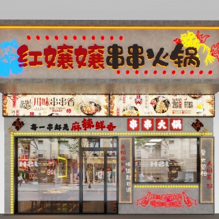 现代火锅店