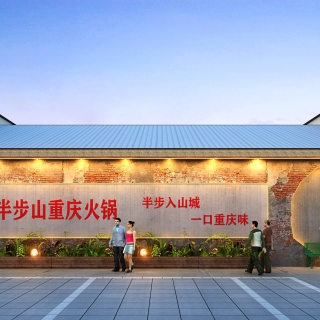 半步山重庆火锅门头侧面