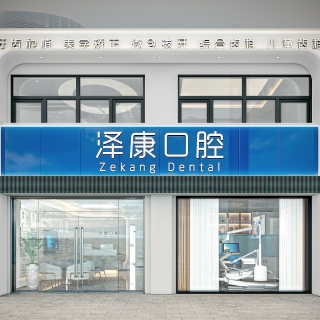 现代牙科诊所门头