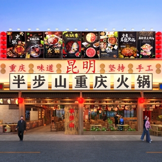 半步山重庆火锅门头正面