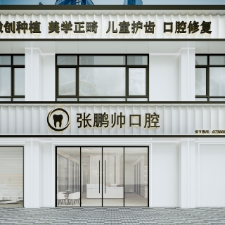 现代牙科诊所门头