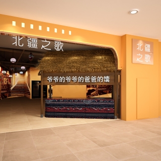 北疆之家门头透视