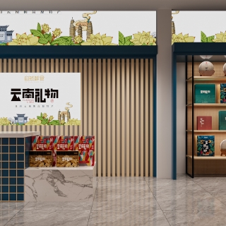 现代特产店