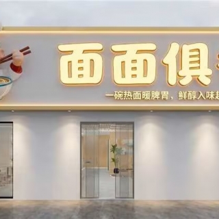 原木风面馆门头