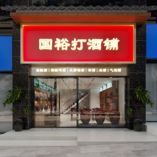 酒铺-门头