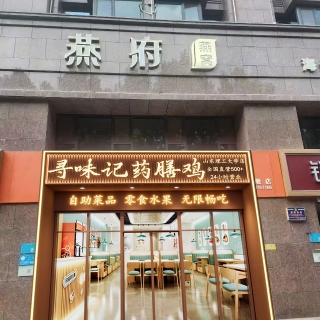 云味记门头外景
