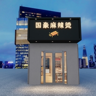 106239  麻辣烫店-户外 1-20260715-143557