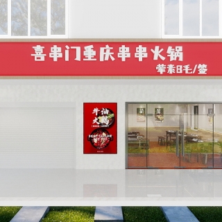 新中式火锅店