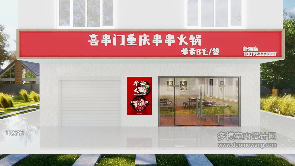 新中式火锅店