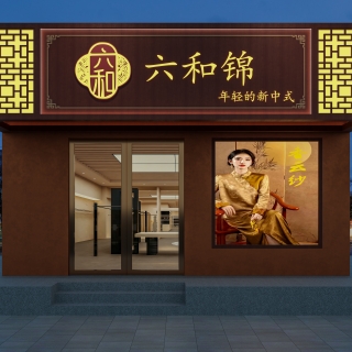 六和锦门头