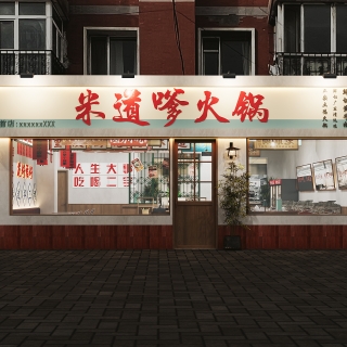 现代怀旧火锅店门头
