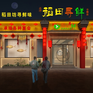新中式门头