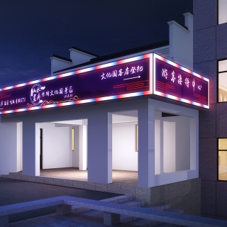 20221006-游客接待中心-方案二副本