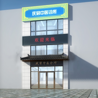 庆君中医诊所透视