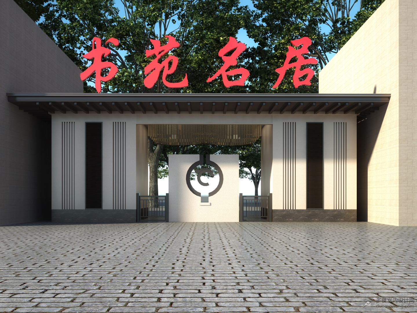书苑名居透视