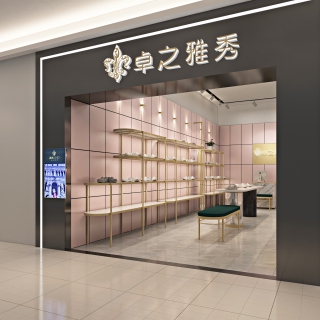 卓之雅秀大庆 鞋店门头