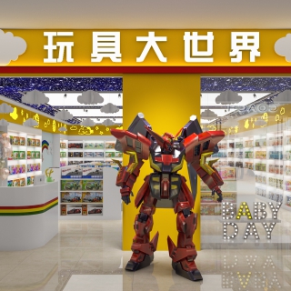 现代玩具店