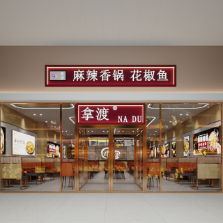 拿渡新店2