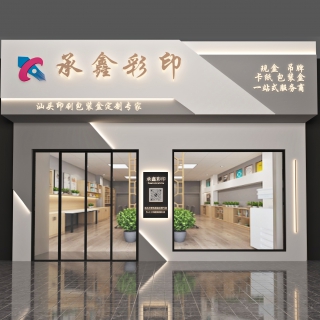 承鑫彩印 外观