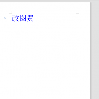 改图费