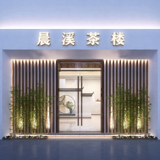 晨溪茶楼