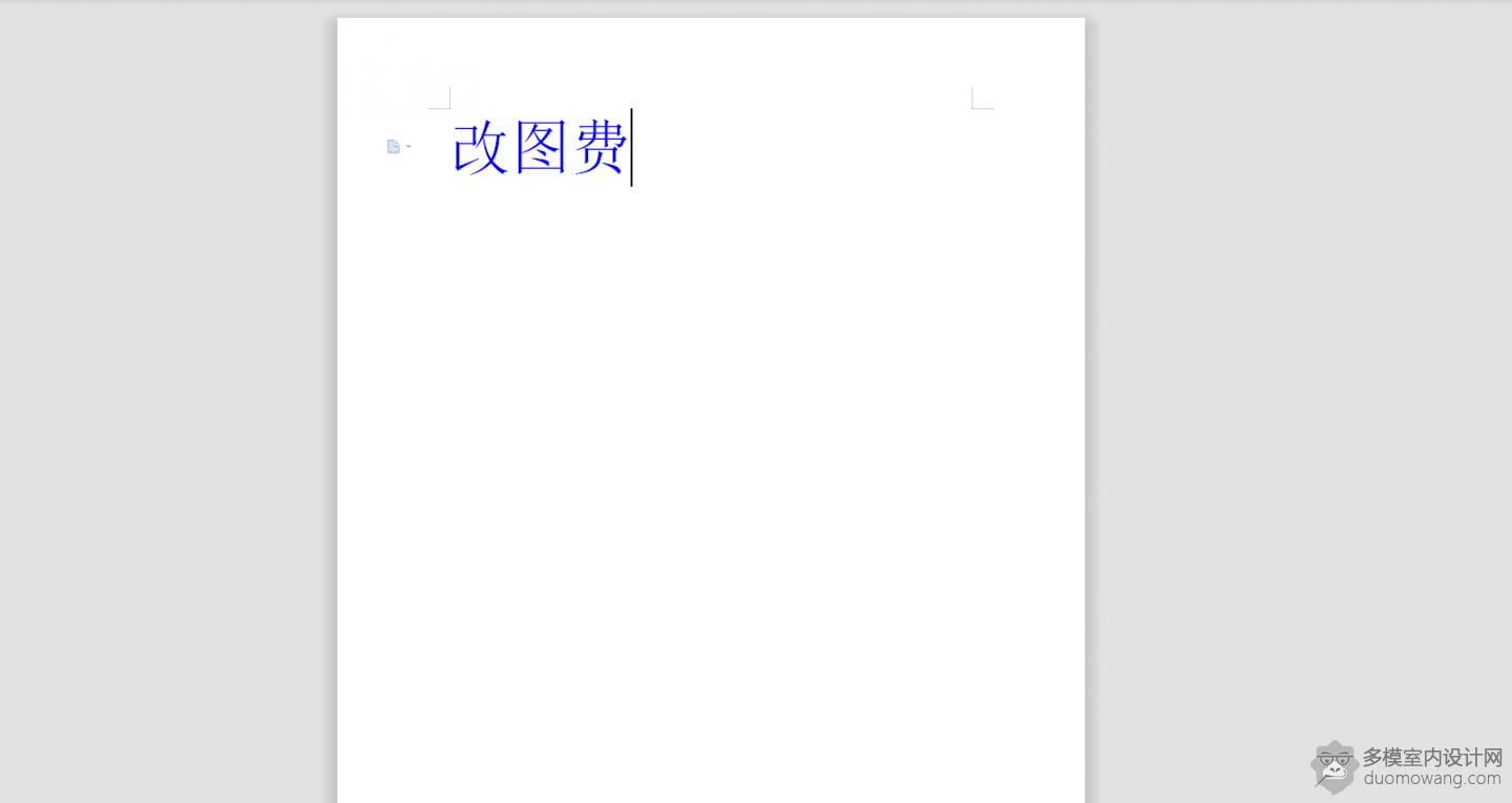 改图费