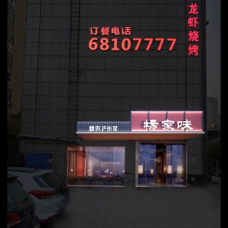 杨家味透视