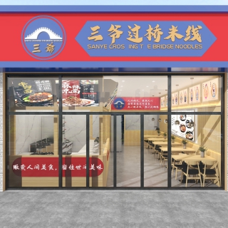 三爷过桥米线-门头