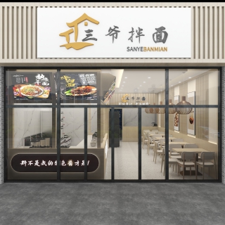 三爷拌面-门头