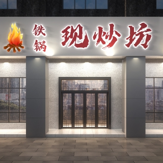 现炒坊透视