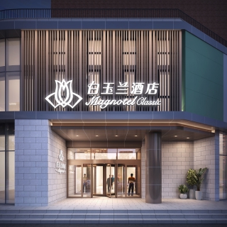 白玉兰酒店