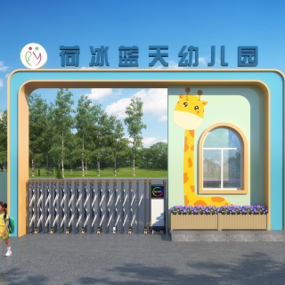 025471-黄总-幼儿园门头两张 副本(3)