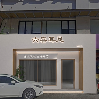 足浴店外观 大图
