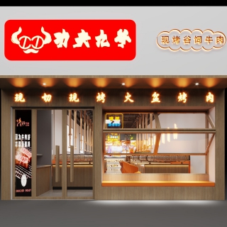 现代烤肉店