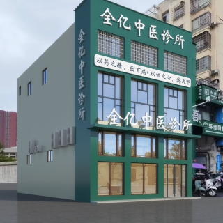 027174-全亿中医诊所
