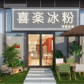 027042-冰粉一张门头