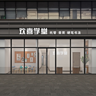 欢喜学堂 大图