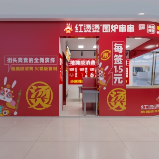 1现代串串店