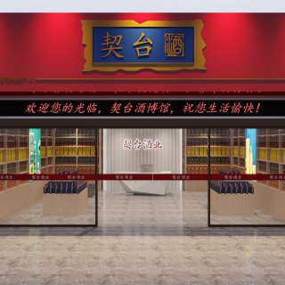 现代酒行(小店)门头