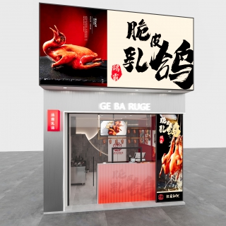 烤鸽店门头一张