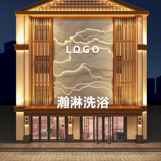 现代门头瀚淋洗浴夜景正面