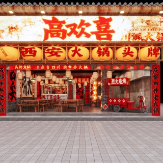 新中式火锅店1 拷贝