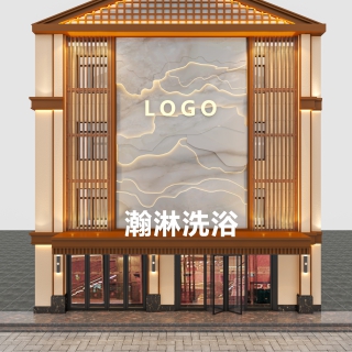 现代门头瀚淋洗浴日景正面